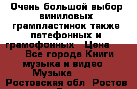 Очень большой выбор виниловых грампластинок,также патефонных и грамофонных › Цена ­ 100 - Все города Книги, музыка и видео » Музыка, CD   . Ростовская обл.,Ростов-на-Дону г.